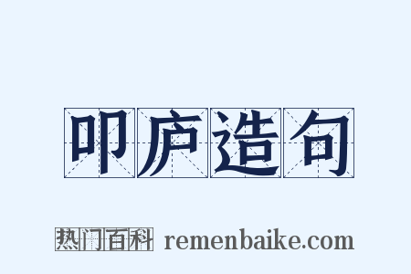 叩庐造句是什么意思的图片